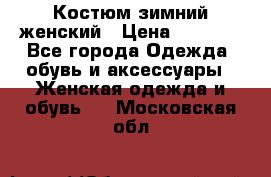 Костюм зимний женский › Цена ­ 2 000 - Все города Одежда, обувь и аксессуары » Женская одежда и обувь   . Московская обл.